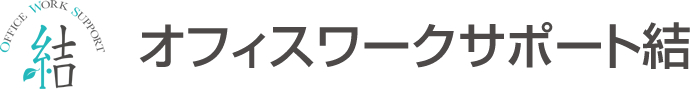 オフィスワークサポート結